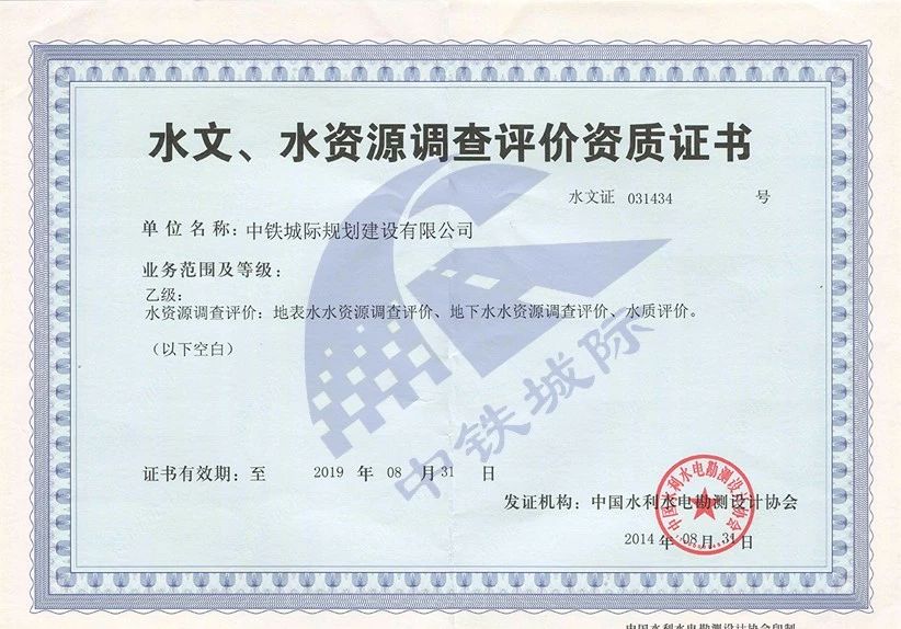水文、水資源調(diào)查評(píng)價(jià)資質(zhì)證書